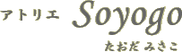 アトリエ Soyogo